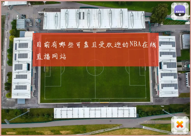 目前有哪些可靠且受欢迎的NBA在线直播网站