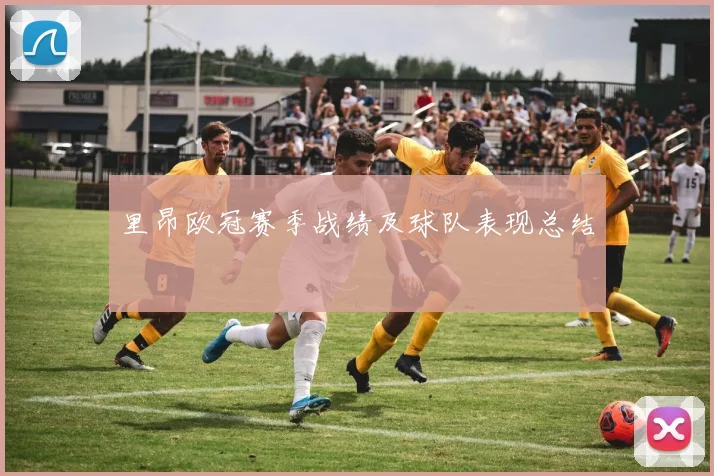 里昂欧冠赛季战绩及球队表现总结