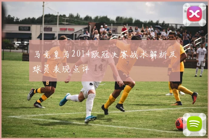 马竞皇马2014欧冠决赛战术解析及球员表现点评