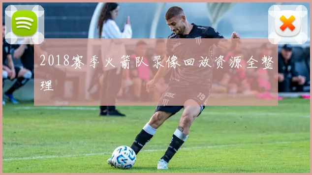 2018赛季火箭队录像回放资源全整理