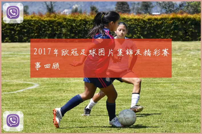 2017年欧冠足球图片集锦及精彩赛事回顾
