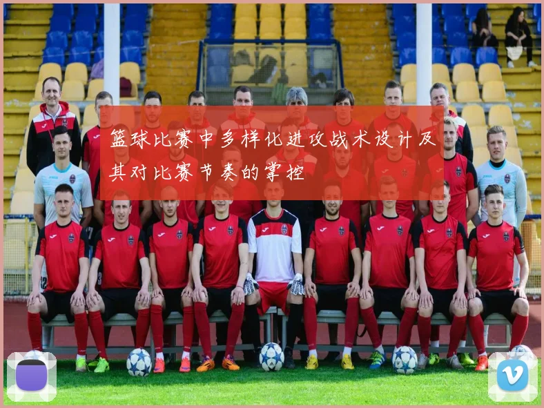 篮球比赛中多样化进攻战术设计及其对比赛节奏的掌控