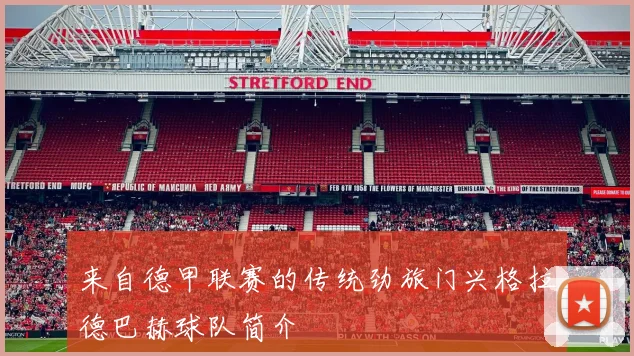 来自德甲联赛的传统劲旅门兴格拉德巴赫球队简介